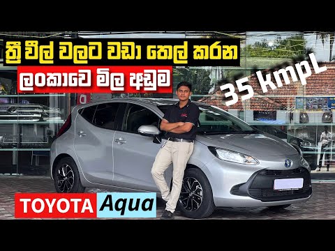 Thumbnail for අලුත් Toyota Aqua එක ත්‍රීවිල් එකට වඩා තෙල් කරනවද? | Toyota Aqua සිoහල Review - Youth Garage  by Toyota Aqua