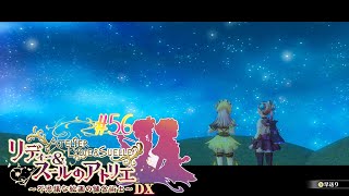 #56 仲直りとふたりの新しい夢【リディー&スールのアトリエ～不思議な絵画の錬金術師～DX】