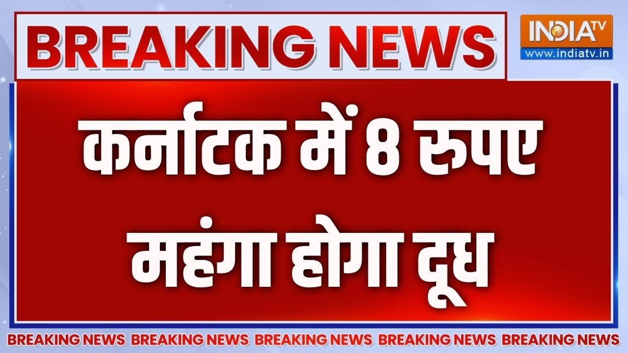Breaking News: दिवाली से पहले कर्नाटक सरकार का झटका, 8 रुपये दूध