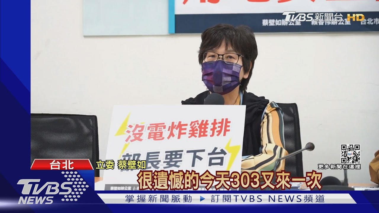 全台無預警大跳電　藍委要王美花下台