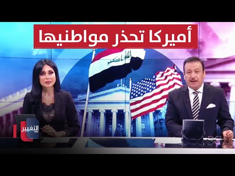 شاهد بالفيديو.. زعماء العراق في رسالة موحدة.. و أميركا تحذر مواطنيها | الحصاد الاخباري