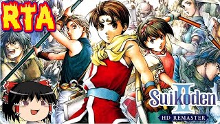 【コメ付き】 biimシステム 幻想水滸伝2 remaster biim兄貴リスペクトをゆっくり実況 【RTA】