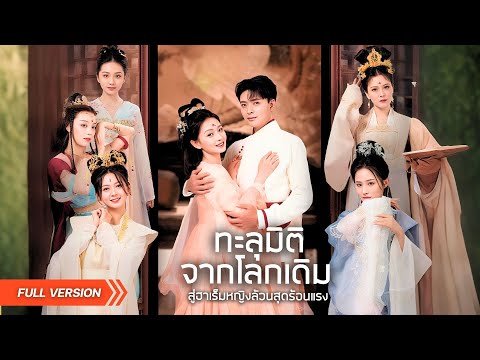หนุ่มทะลุมิติมายังโลกที่มีแต่ผู้หญิง นึกว่าจะรอด แต่กลับต้องรับมือฮาเร็มสาวงามที่พร้อมทดสอบเขาทุกคืน