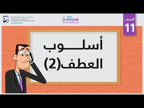 أسلوب العطف 2
