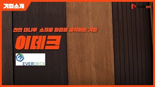 천연데크ㆍ합성데크