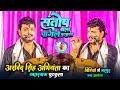 अरविंद सिंह अभियंता का खतरनाक Chutkula Arvind Sing