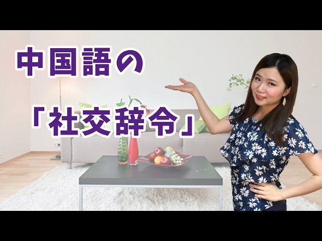 【丸々暗記中国語-014】中国語の「社交辞令」