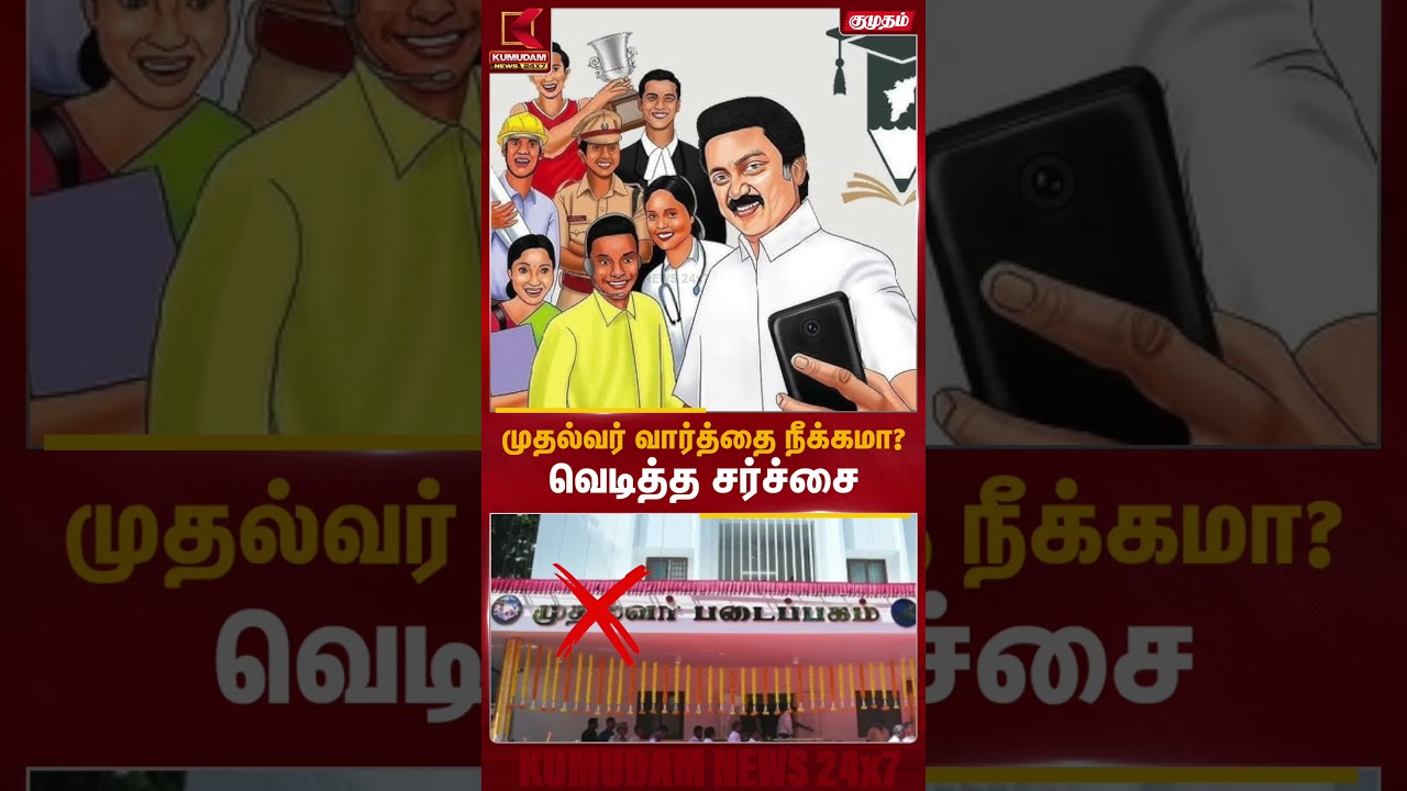 முதல்வர் வார்த்தை நீக்கமா? வெடித்த சர்ச்சை | Library | DMK | Kumudam News