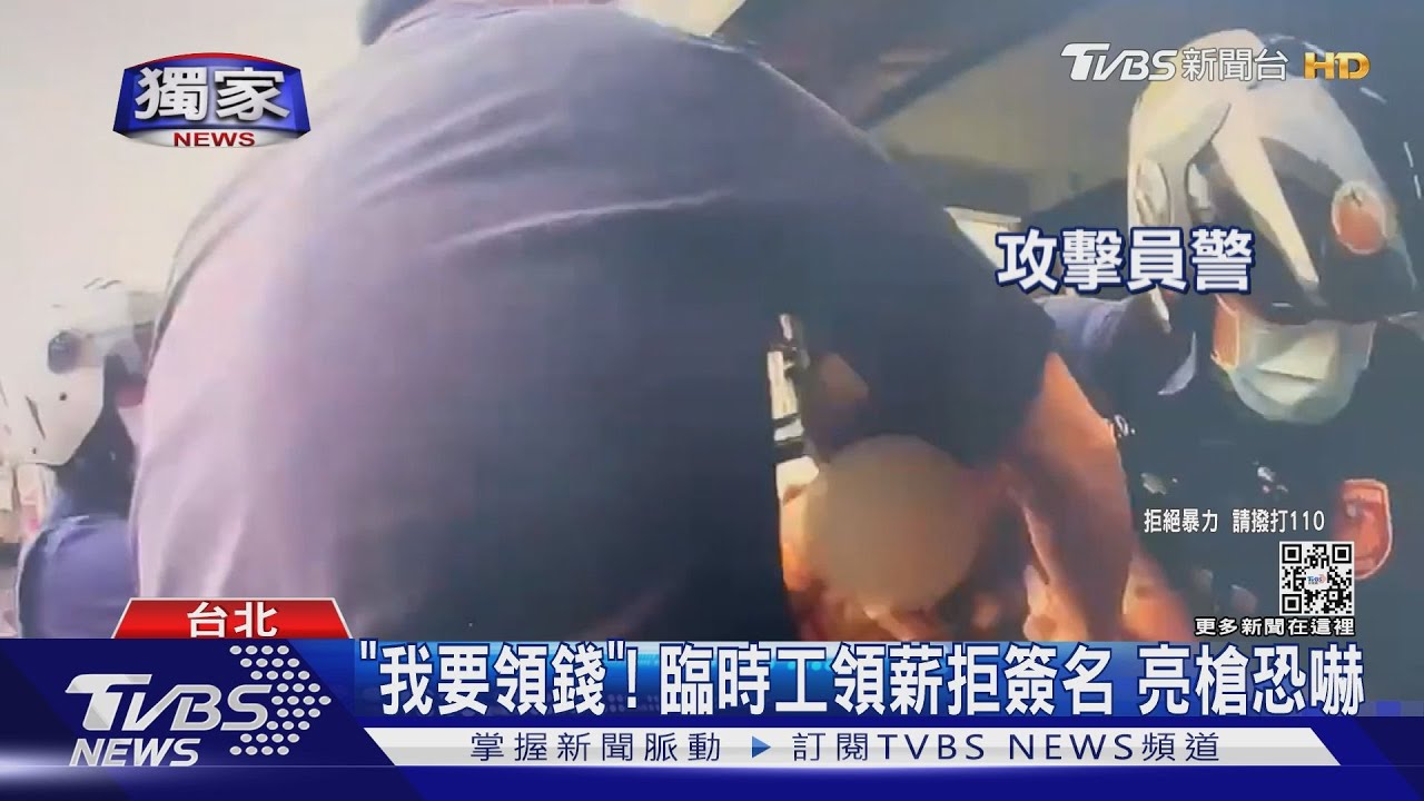 「我要領錢」!臨時工領薪拒簽名 亮槍恐嚇