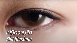 Slot Machine - ไม่มีความรัก (Mai Mi Khwam Rak) [Official Music Video]