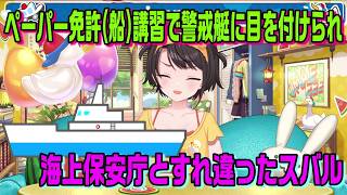 ペーパー免許講習(船舶)を受けに行ったら警戒艇に目をつけられて海上保安庁とすれ違ったスバルの冒険【ホロライブ切り抜き】