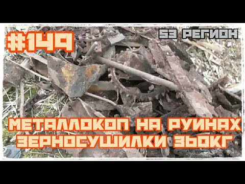 КОП #149 - Металлокоп на развалинах зерносушилки Итог 360кг