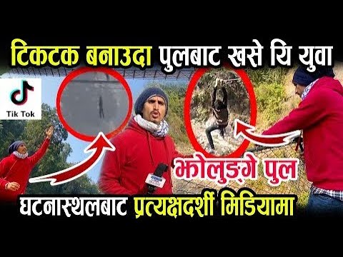 🔴Live OMG Live Video-Tiktok बनाउँदा झुलुघे पुलबाट खसेको लाइभ भिडियो,dang   😭Naya Naya Tiktok Nepal