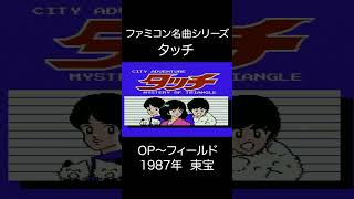 【ファミコンBGM】タッチ・OP~フィールド
