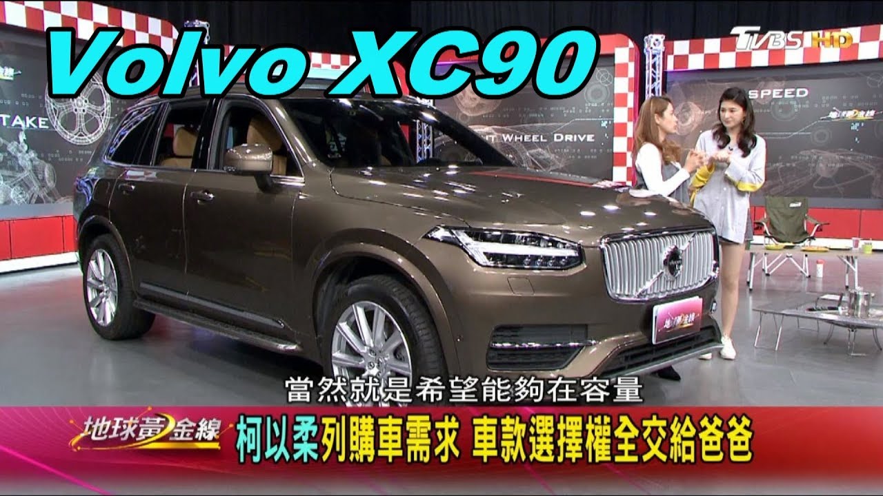 XC90容納三個寶 柯以柔輕鬆出行