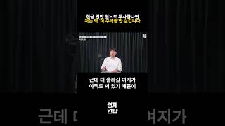 현금 천만 원으로 투자한다면 저는 딱 ‘이 주식들’만 살겁니다 ( 이창대 대표 )