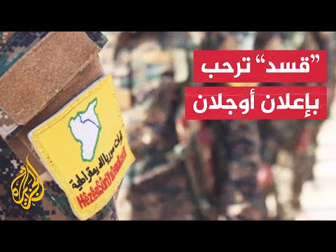 فيديو | قائد "قسد": إعلان أوجلان يتعلق بحزب العمال الكردستاني ولا علاقة له بقواتنا في سوريا