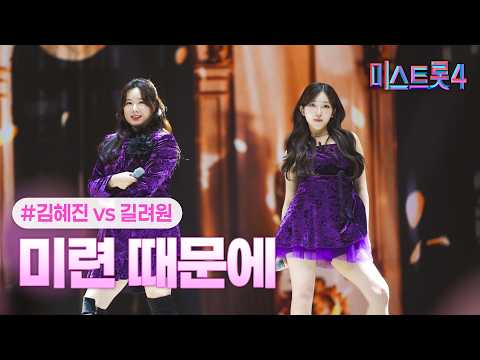 [클린버전] 김혜진X길려원 - 미련 때문에 ❤미스트롯4 9화❤ TV CHOSUN 260212 방송