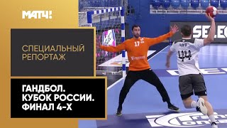 Спорт «Страна. Live». Гандбол. Кубок России. Финал 4-х. Специальный репортаж