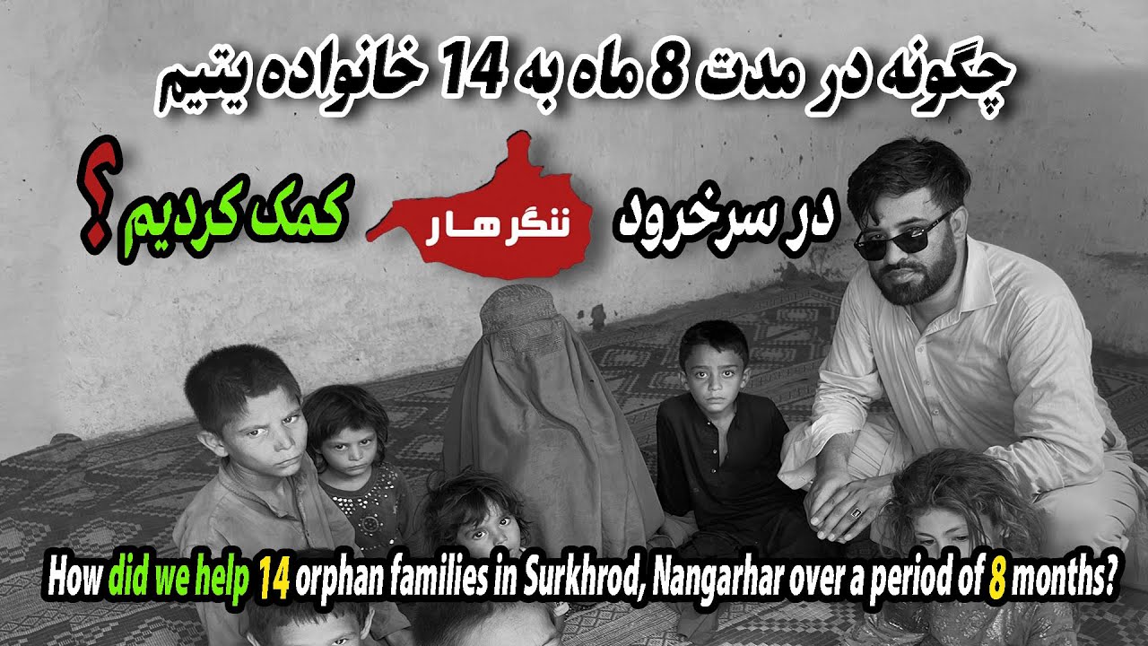 🌪 How did we help 14 orphan families in Surkhrod, Nangarhar over a period of 8 months?