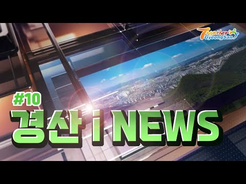 inews10th 경산시 인터넷 뉴스 2022 열번째 소식