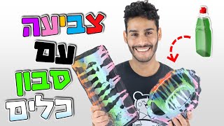איך לצבוע בסבון כלים וספריי צבע - Spray paint and dish soap art - DIY