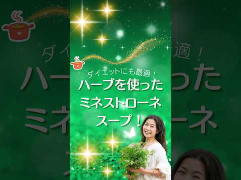 医療ビジネス薬科学科 🌿ハーブを使ったミネストローネスープ🌿 #shorts #ハーブ #体質改善