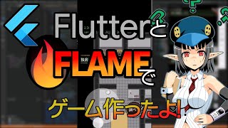【初心者向け】Flutterで遊べるゲームを作るよ（完） 20 リザルト画面の追加と音楽や効果音の再生【Flutterプログラミング】【FLAME】