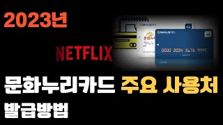 수급자 차상위계층을 위한 문화누리카드 23년 주요 사용처