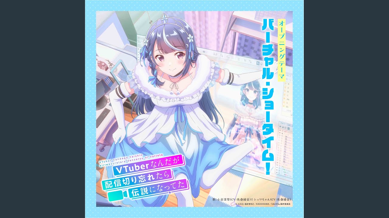 バーチャル・ショータイム！