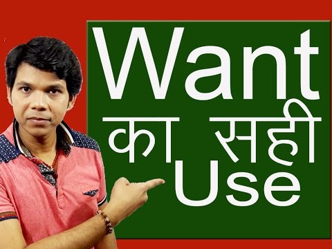 USE OF WANT IN PRESENT INDEFINITE Video
