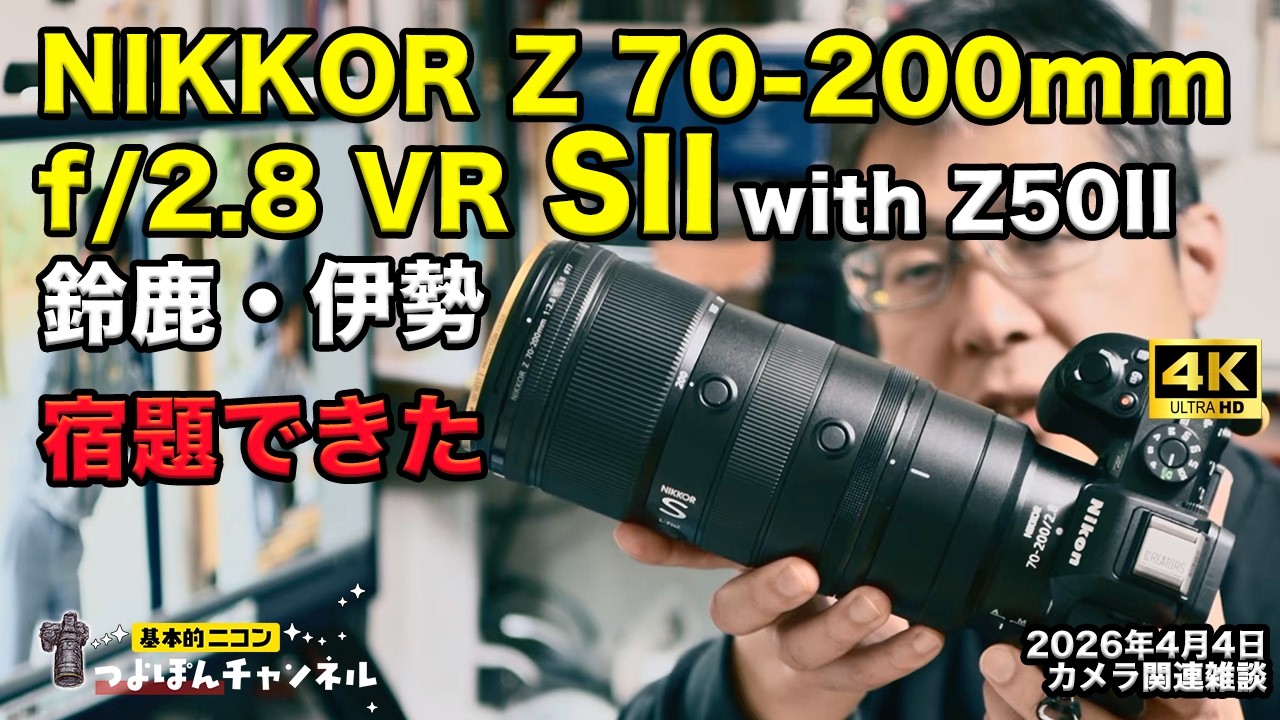 【先行】NIKKOR Z 70-200mm f/2.8 VR SII + Z50IIで鈴鹿・伊勢旅行に行ってきたけど宿題できた
