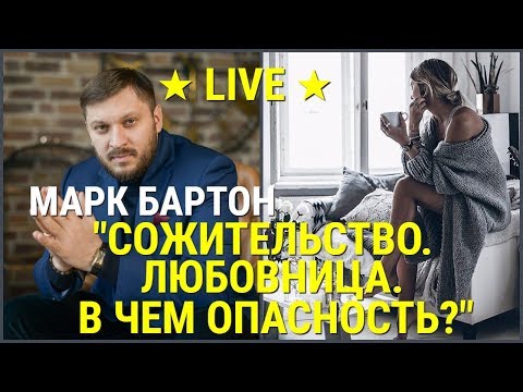 № 39 ⚡️ Сожительство. Любовница. В чем опасность? ⚡️ Марк Бартон ✔ Психолог ★ LIVE ★