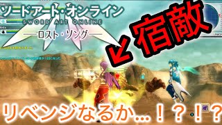 【SAOLS】倒すべき強敵との再戦。今度こそ勝てるのだろうか…！？#13