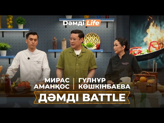 Дәмді Battle: Мирас Аманқос пен Гүлнұр Көшкінбаева