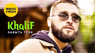 KhaliF - Забыть тебя (Official Video, 2022)