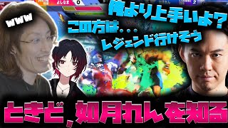 【スト6】"初見"の如月れんをベタ褒めするときどに笑ってしまうSHAKA【2025/8/11】