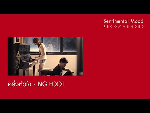 ครึ่งหัวใจ : BIGFOOT [Official MV]