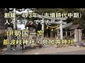 都波岐神社、人々を古墳時代から見守ってきた伊勢国一宮