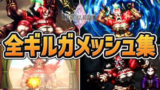 【ファイナルファンタジー レゾナンス】ギルガメッシュ 全登場シーンまとめ【プレイ動画】【ビッグブリッヂの死闘】【FFレゾナンス】【新作】【ネタバレあり】