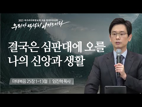 [임진혁 목사] 결국은 심판대에 오를 나의 신앙과 생활 | 마가의다락방교회 2023 영적무...