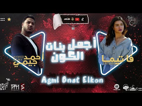 مهرجان اجمل بنات الكون احمد جيمي