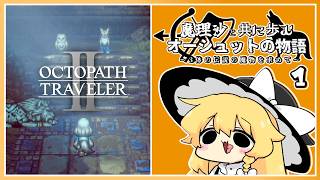 【オクトパストラベラー2】魔理沙と共に歩むオーシュットの物語 part1【ゆっくり実況】