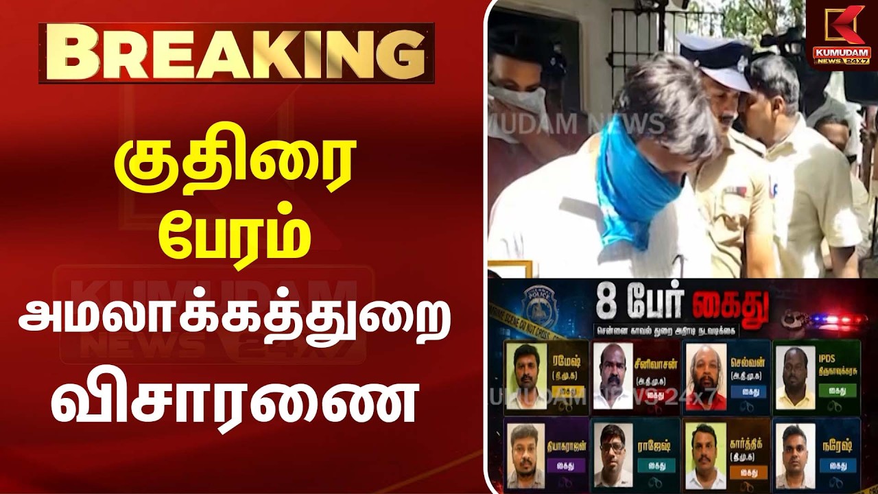 குதிரை பேரம் - அமலாக்கத்துறை விசாரணை| Kuthirai Peram | TVK |CM Vijay | DMK | ADMK | Kumudam News