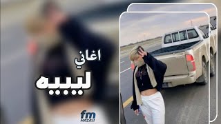 اغاني ليبيه 2023 لا ميعاد ولانا ولا هو مطلوبه اكثر شيء
