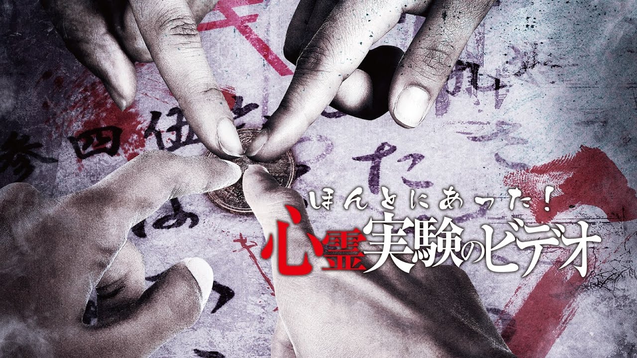 映画『ほんとにあった!心霊実験のビデオ』予告 出演:江口亜依子/神谷えりな