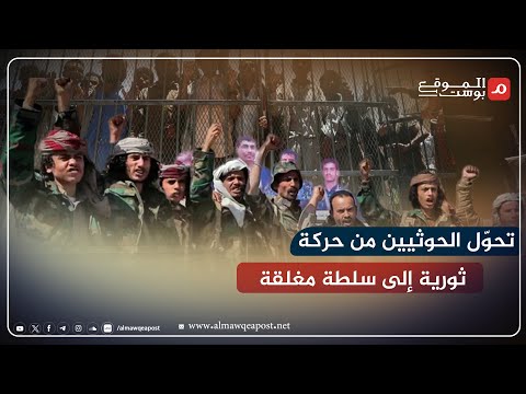 شاهد..دولة الخوف في صنعاء من شعارات الثورة إلى سلطة مغلقة