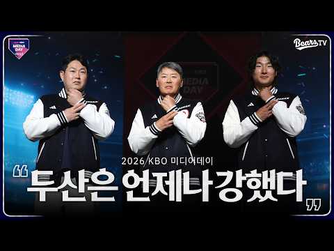 2026 두산베어스의 확실한 포부를 담은 미디어데이 현장🔥 | 2026