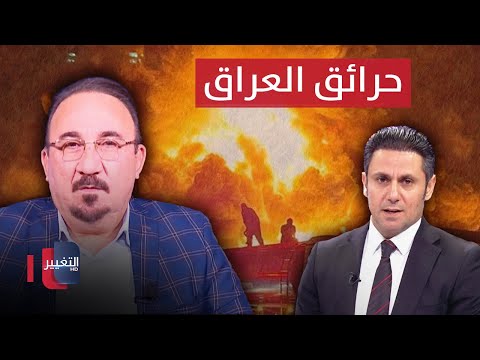 شاهد بالفيديو.. خبير استراتيجي يكشف الأسباب الحقيقية للحرائق في العراق