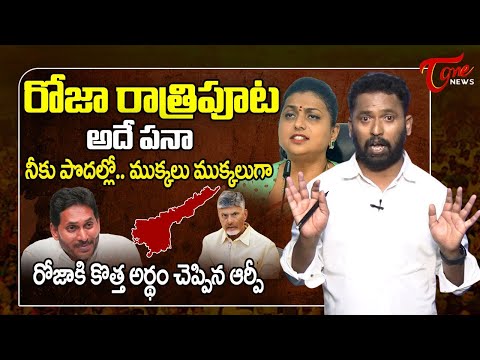 Kiraak RP Strong Counter to RK Roja Comments on CM Chandrababu Govt | YS Jagan | TOne News